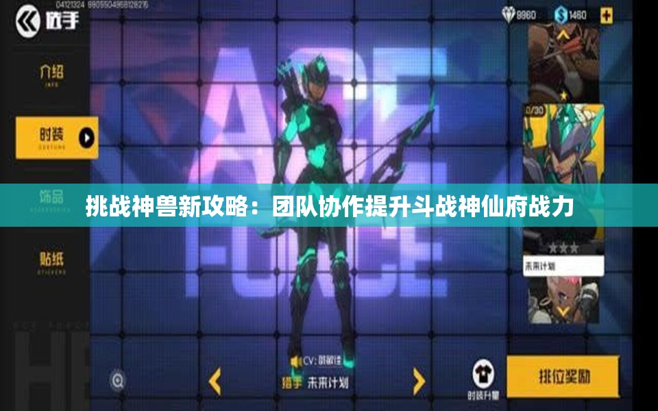 挑战神兽新攻略：团队协作提升斗战神仙府战力