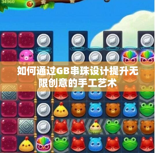 如何通过GB串珠设计提升无限创意的手工艺术