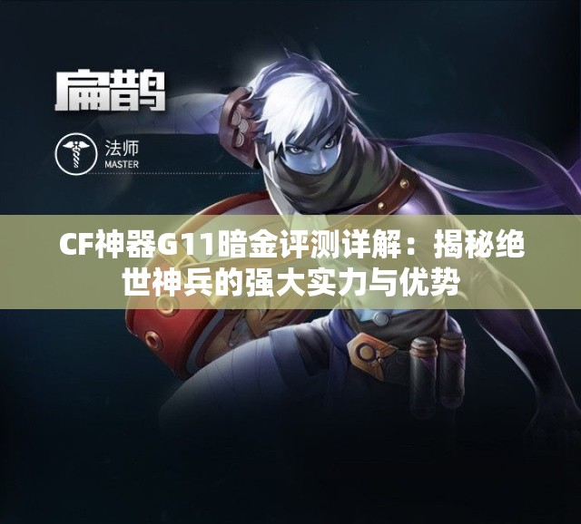 CF神器G11暗金评测详解：揭秘绝世神兵的强大实力与优势