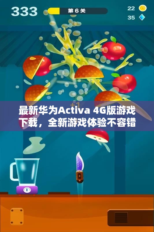 最新华为Activa 4G版游戏下载，全新游戏体验不容错过