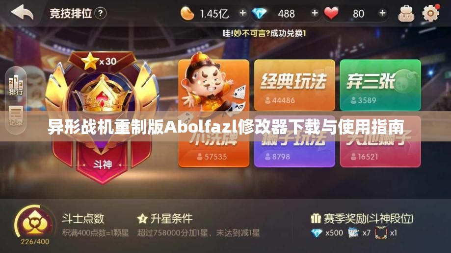 异形战机重制版Abolfazl修改器下载与使用指南