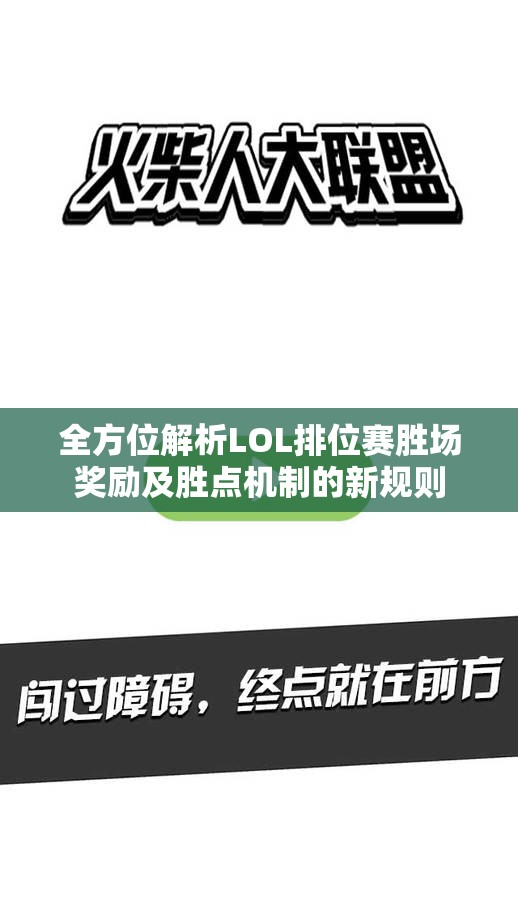 全方位解析LOL排位赛胜场奖励及胜点机制的新规则