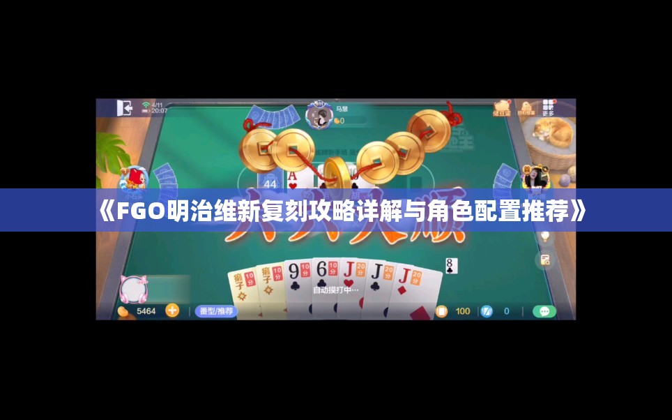 《FGO明治维新复刻攻略详解与角色配置推荐》