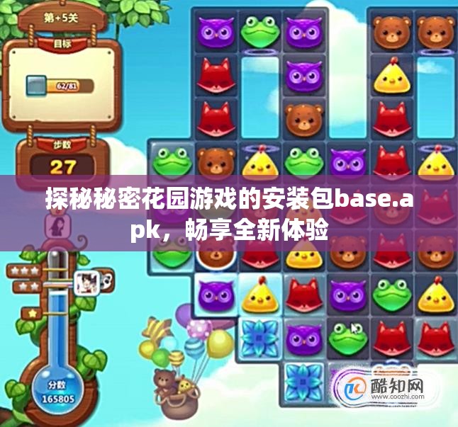 探秘秘密花园游戏的安装包base.apk，畅享全新体验