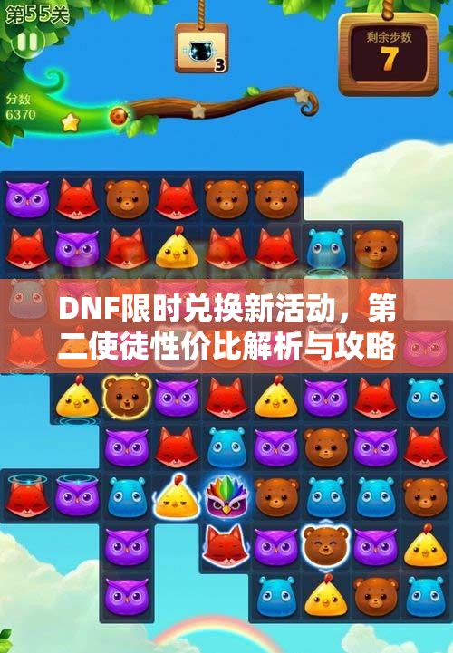 DNF限时兑换新活动，第二使徒性价比解析与攻略分享