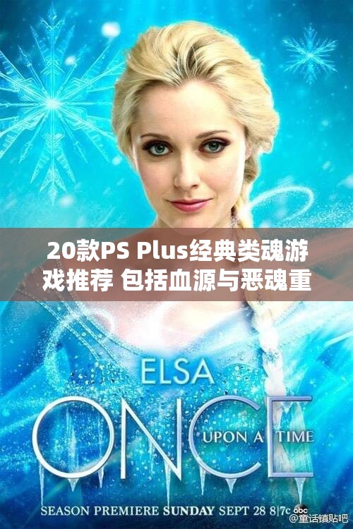 20款PS Plus经典类魂游戏推荐 包括血源与恶魂重制版