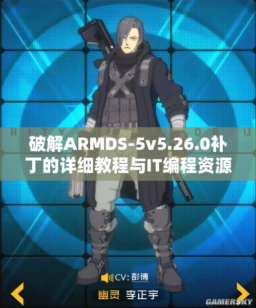 破解ARMDS-5v5.26.0补丁的详细教程与IT编程资源分享