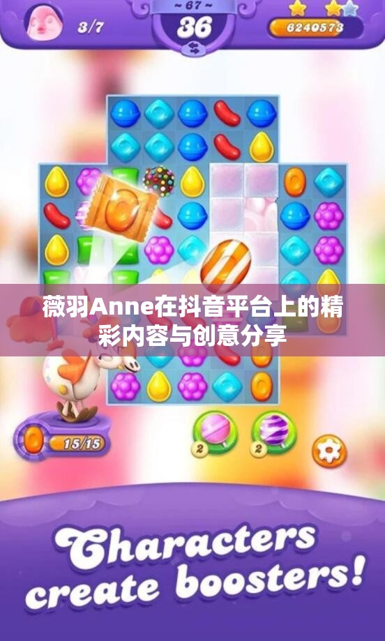 薇羽Anne在抖音平台上的精彩内容与创意分享