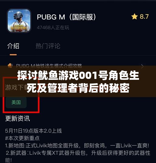 探讨鱿鱼游戏001号角色生死及管理者背后的秘密