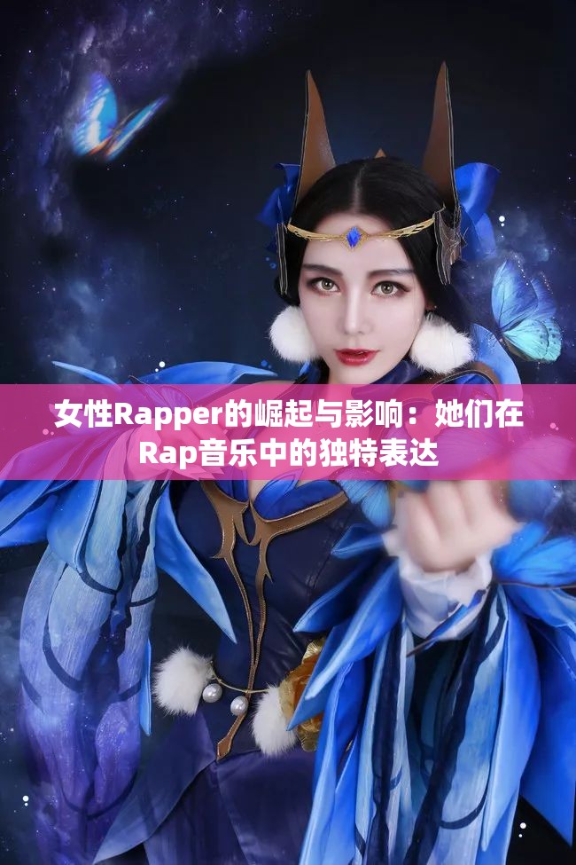 女性Rapper的崛起与影响：她们在Rap音乐中的独特表达