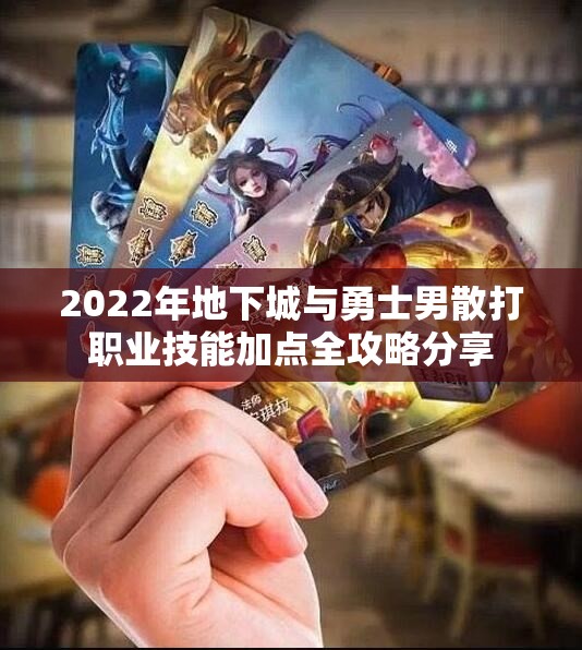 2022年地下城与勇士男散打职业技能加点全攻略分享