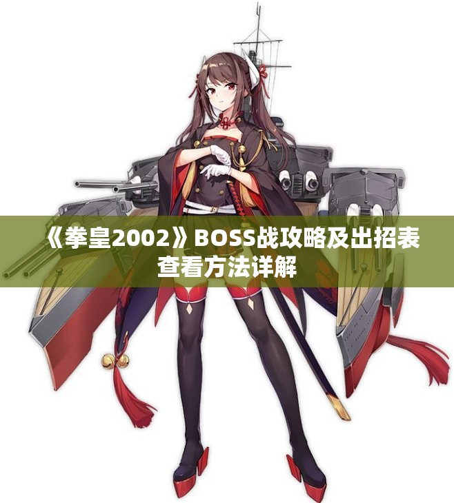 《拳皇2002》BOSS战攻略及出招表查看方法详解