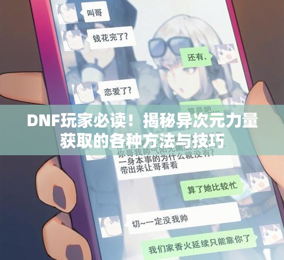 DNF玩家必读！揭秘异次元力量获取的各种方法与技巧