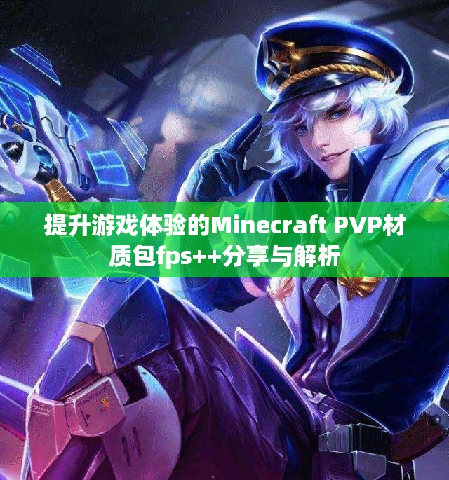 提升游戏体验的Minecraft PVP材质包fps++分享与解析