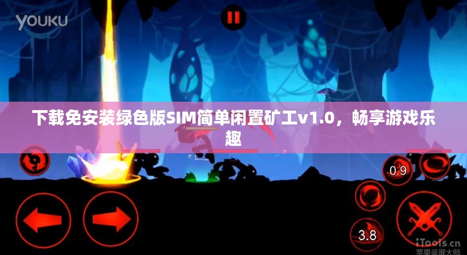 下载免安装绿色版SIM简单闲置矿工v1.0，畅享游戏乐趣