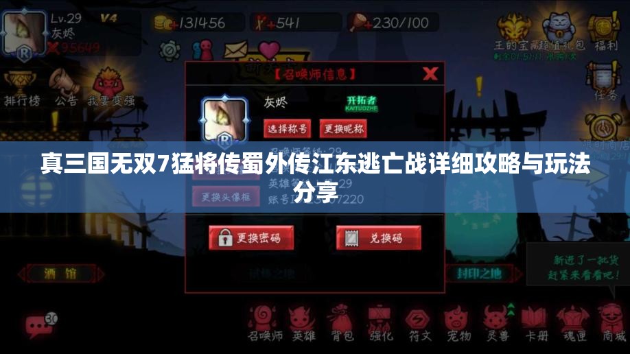 真三国无双7猛将传蜀外传江东逃亡战详细攻略与玩法分享