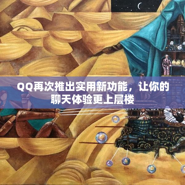 QQ再次推出实用新功能，让你的聊天体验更上层楼