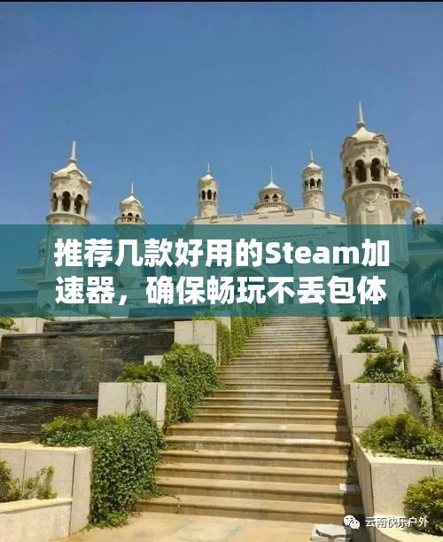 推荐几款好用的Steam加速器，确保畅玩不丢包体验