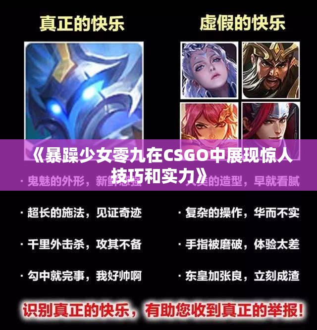 《暴躁少女零九在CSGO中展现惊人技巧和实力》