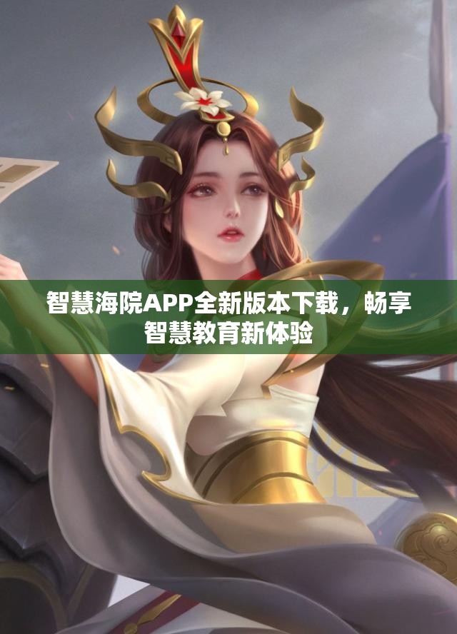 智慧海院APP全新版本下载，畅享智慧教育新体验