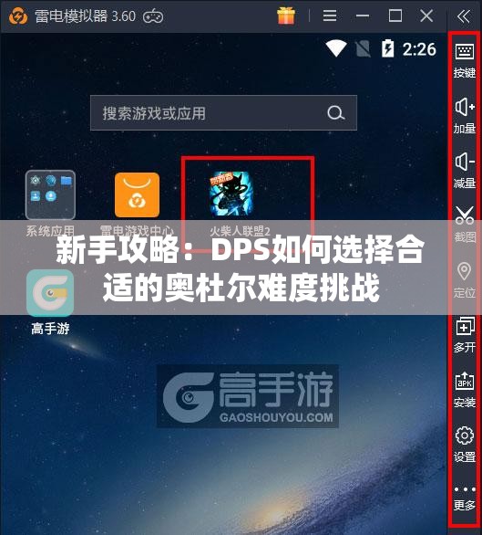 新手攻略：DPS如何选择合适的奥杜尔难度挑战