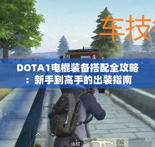 DOTA1电棍装备搭配全攻略：新手到高手的出装指南