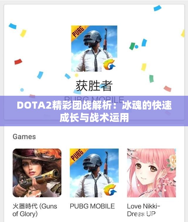 DOTA2精彩团战解析：冰魂的快速成长与战术运用