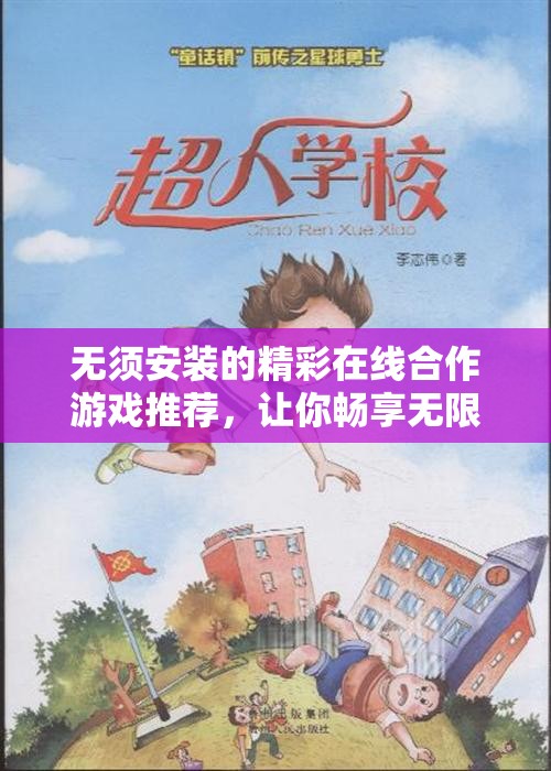 无须安装的精彩在线合作游戏推荐，让你畅享无限乐趣！