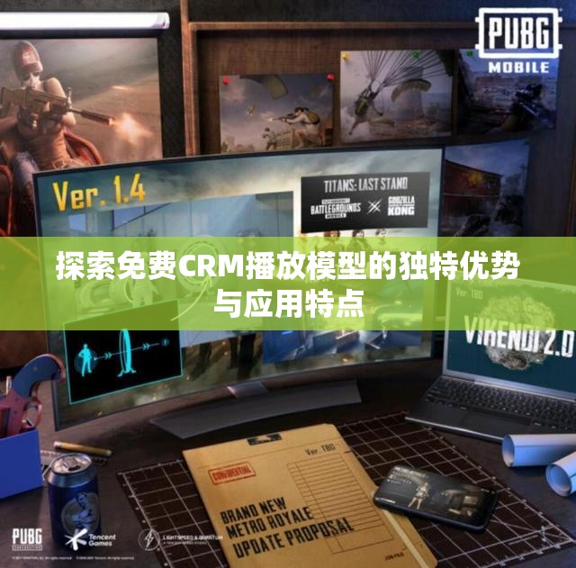 探索免费CRM播放模型的独特优势与应用特点