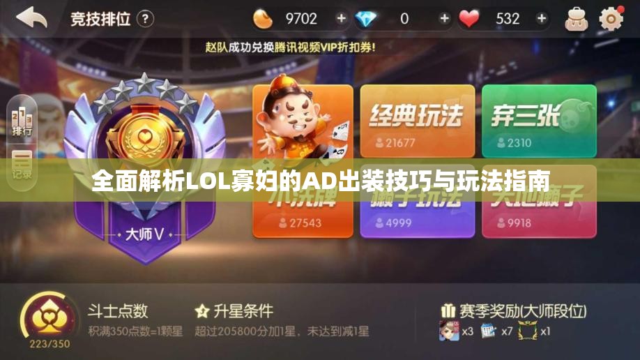 全面解析LOL寡妇的AD出装技巧与玩法指南