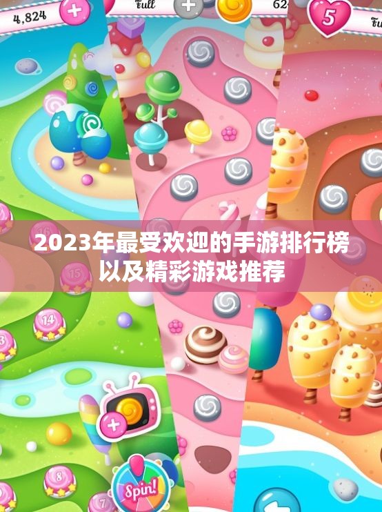 2023年最受欢迎的手游排行榜以及精彩游戏推荐