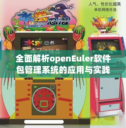 全面解析openEuler软件包管理系统的应用与实践