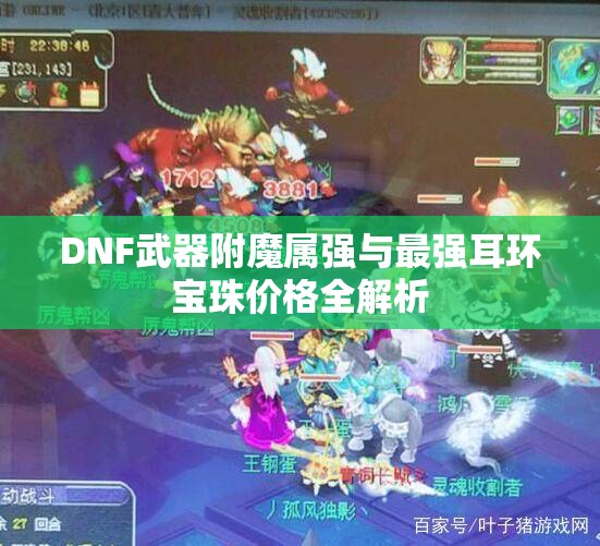 DNF武器附魔属强与最强耳环宝珠价格全解析