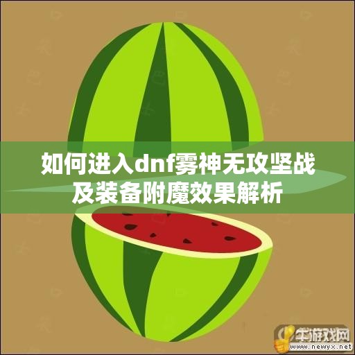 如何进入dnf雾神无攻坚战及装备附魔效果解析