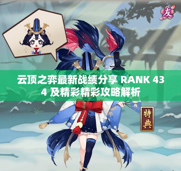 云顶之弈最新战绩分享 RANK 434 及精彩精彩攻略解析