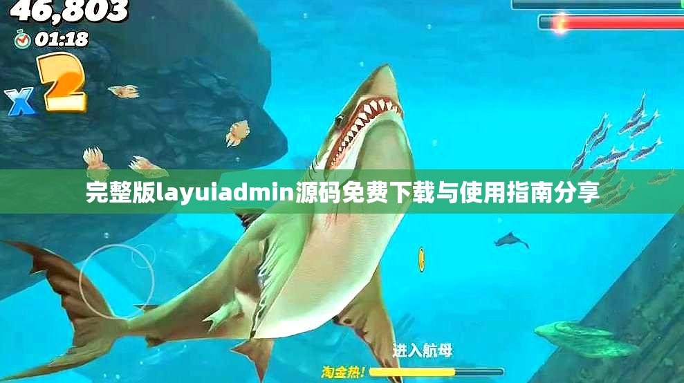 完整版layuiadmin源码免费下载与使用指南分享