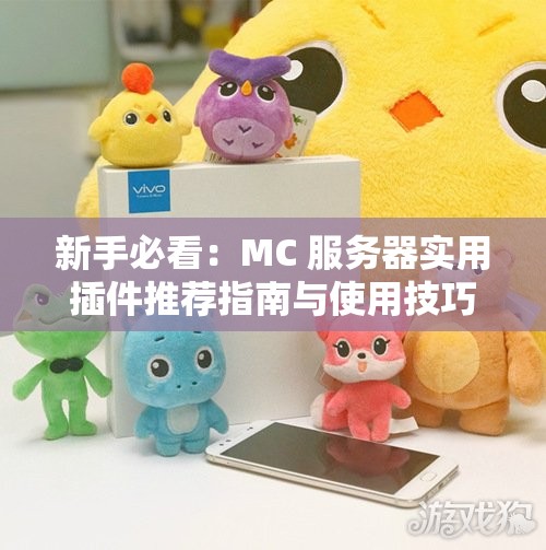 新手必看：MC 服务器实用插件推荐指南与使用技巧