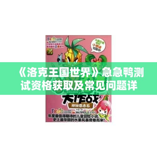 《洛克王国世界》急急鸭测试资格获取及常见问题详解