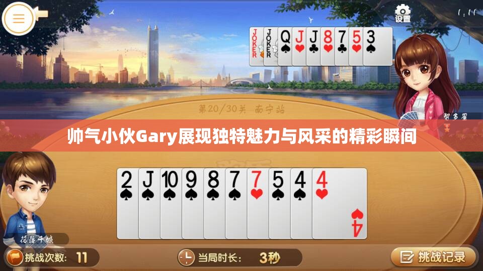 帅气小伙Gary展现独特魅力与风采的精彩瞬间