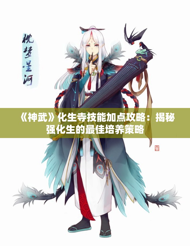 《神武》化生寺技能加点攻略：揭秘强化生的最佳培养策略