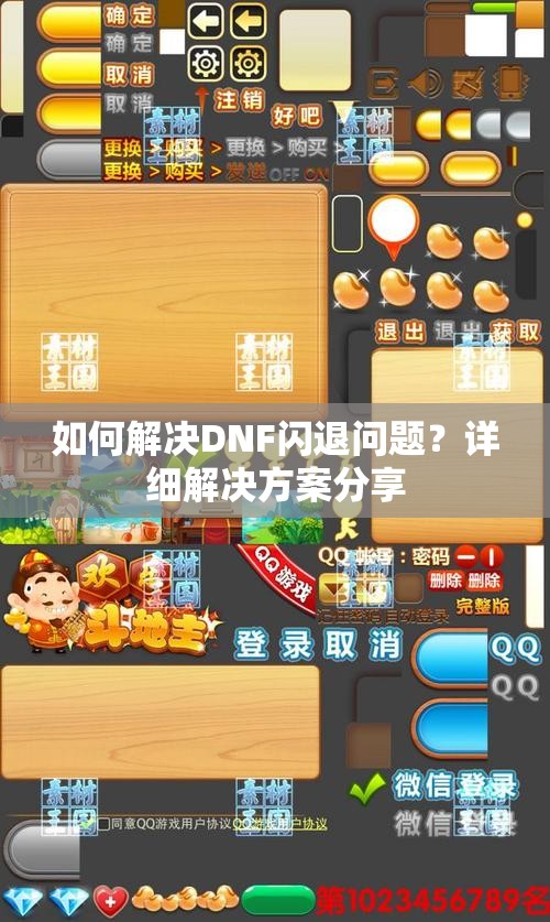 如何解决DNF闪退问题？详细解决方案分享