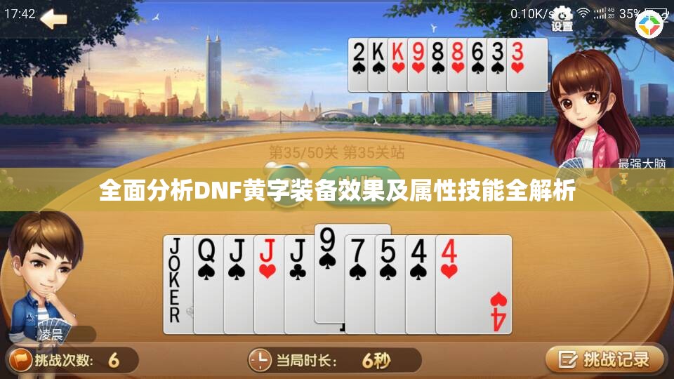 全面分析DNF黄字装备效果及属性技能全解析