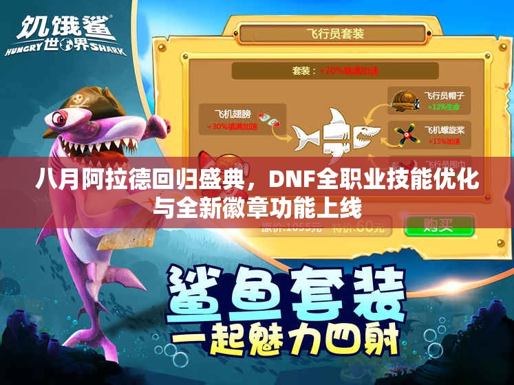 八月阿拉德回归盛典，DNF全职业技能优化与全新徽章功能上线