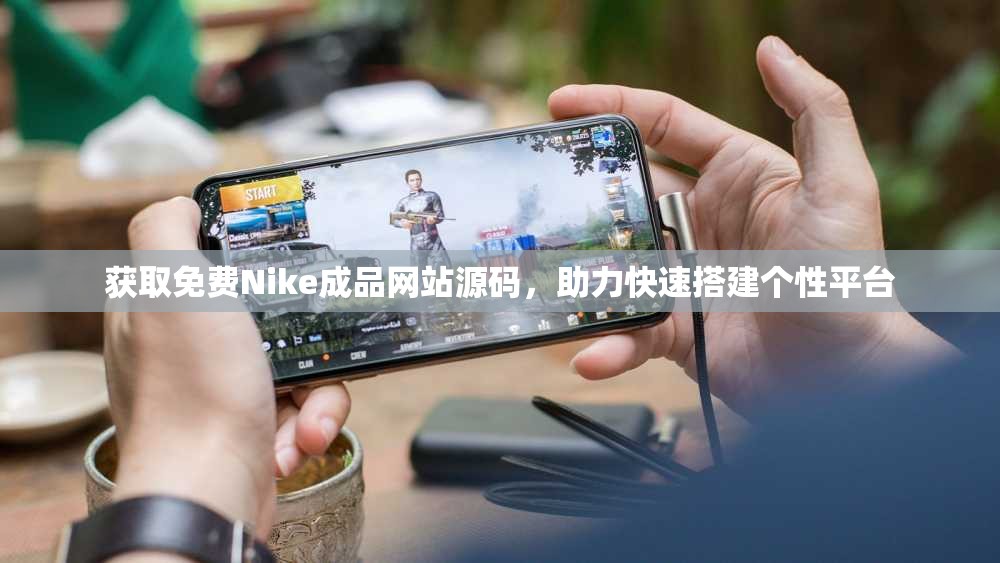 获取免费Nike成品网站源码，助力快速搭建个性平台