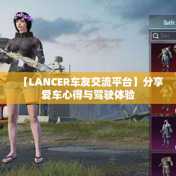 【LANCER车友交流平台】分享爱车心得与驾驶体验