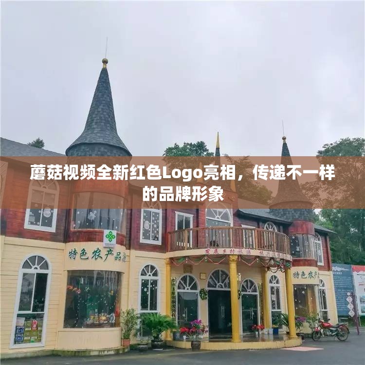 蘑菇视频全新红色Logo亮相，传递不一样的品牌形象