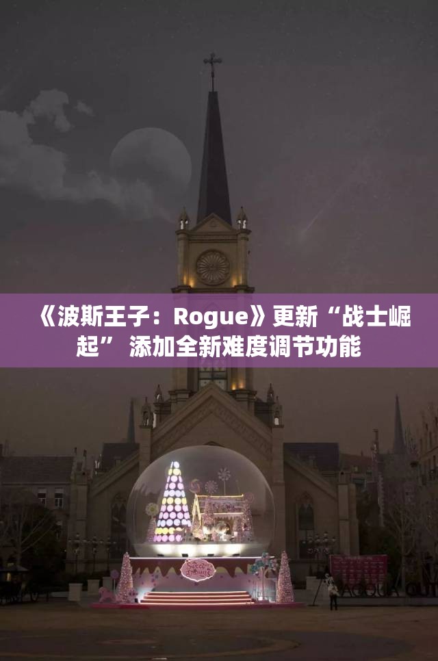 《波斯王子：Rogue》更新“战士崛起” 添加全新难度调节功能