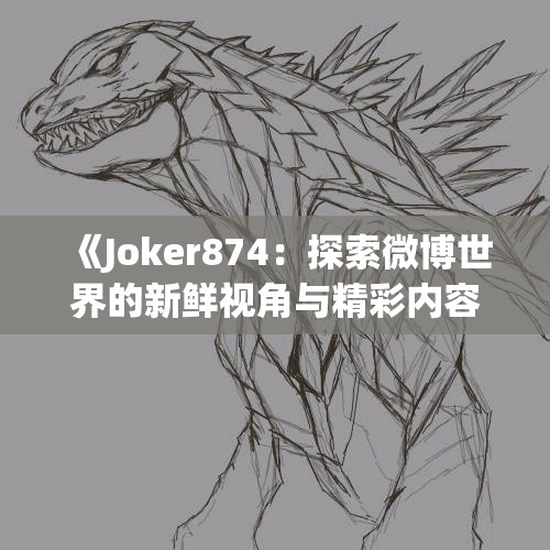 《Joker874：探索微博世界的新鲜视角与精彩内容》