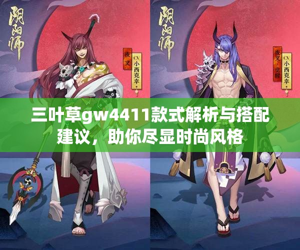 三叶草gw4411款式解析与搭配建议，助你尽显时尚风格