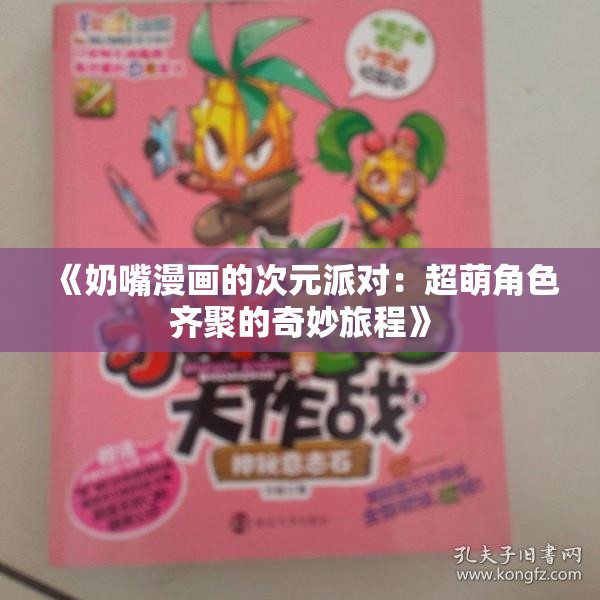 《奶嘴漫画的次元派对：超萌角色齐聚的奇妙旅程》